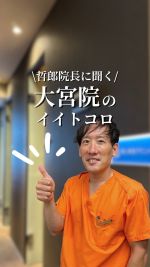 こんばんは。
聖心美容クリニック大宮院スタッフです💁🏻‍♀️

\哲郎院長に聞いてみた/シリーズ　part2
今回は哲郎院長に、大宮院の良いところを聞いてみました！

Q大宮院の良いところ
Q来院される皆さまに一言

初めての皆さまにもご来院いただいやすい環境づくりを、
スタッフ一同心がけています！
院内ではリラックスしてお過ごしいただけますと嬉しいです。

#聖心美容クリニック #聖心美容クリニック大宮院 #美容クリニック #聖心 #大宮美容クリニック
