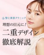.
理想の目元に！ 
二重デザイン
徹底解説

二重まぶたになりたい…と考え中の方、
二重まぶたはデザインが命です✨

なりたい二重の形が、自分に似合うとは限りません。
輪郭や顔のパーツによって似合う二重は異なります👀

理想の目元を叶えるために！
二重まぶたの種類を紹介していきます。

ぜひ最後までご覧ください❤️

———

🏥マイクロメソッド＋α（二重埋没法）
8-0両端針非吸収糸を使用し、二重を作成します。 内部処理を工夫することで、皮膚の針穴数は半分です。

⚠︎リスク・副作用
施術後の腫れ、痛み、内出血、左右差、後戻り、シスト（嚢胞）形成、異物感、糸の露出、ドライアイ症状、眼瞼痙攣

💰費用
2点留め
両側　181,500円（税込）
片側　108,900円（税込）

3点留め
両側　203,500円（税込）
片側　122,100円（税込）

4点留め
両側　225,500円（税込）
片側　135,300円（税込）

———

🏥二重術（切開法）
【二重術（切開法）】
希望の二重ラインで皮膚切開を加え、必要に応じて余分な皮膚や眼輪筋を切除、組織を縫合し重瞼線を作成。
【ROOF切除】
必要に応じてまぶたを薄くしたい範囲のROOF（隔膜前脂肪)を切除し、縫合。

⚠︎リスク・副作用
術後の腫れ、痛み、内出血、目の開きや二重幅の左右差、
傷痕、二重の消失、シスト形成、ドライアイ症状、視力の変化、眼瞼痙攣。

💰費用
両側　385,000円（税込）
片側　231,000円（税込）

眼窩脂肪の除去を行う場合
+88,000円（税込）

ROOF切除を行う場合
+165,000円（税込）

･+････+････+･･･
📲WEB予約：プロフィールからリンクをクリック　@seishinbiyou
📞電話予約：0120-112-614
🍀LINE予約：「聖心美容クリニック」で検索
･+････+････+･･･

#二重まぶた
#二重術
#二重埋没法
#二重切開法
#マイクロメソッドプラスα
#平行二重
#末広二重
#MIX二重

#美容クリニック 
#美容整形 
#美容医療 
#美容皮膚科 
#とことん真面目に美容医療 
#聖心美容クリニック