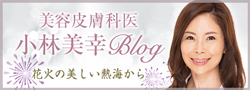 小林美幸ブログ