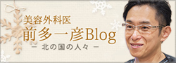 前多一彦blog