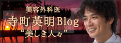 寺町英明blog