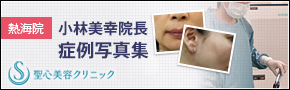 熱海院小林美幸院長症例写真集