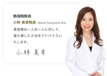 熱海院院長小林美幸