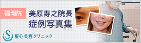 福岡院美原寿之院長症例写真集
