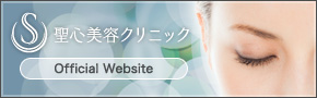 聖心美容クリニック公式サイト