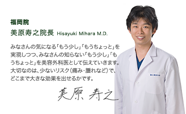 福岡院　美原寿之院長 Kohei Ito M.D.